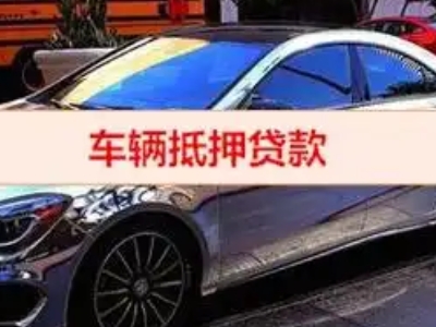 镇坪汽车抵押借款的额度如何确定？